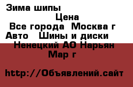 Зима шипы Ice cruiser r 19 255/50 107T › Цена ­ 25 000 - Все города, Москва г. Авто » Шины и диски   . Ненецкий АО,Нарьян-Мар г.